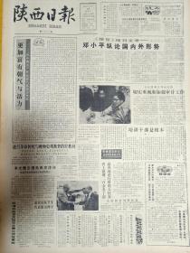 陕西日报1985年9月18日。《瞭望周刊》文章邓小平中论国内外形势。更加富有朝气与活力。祝中国共产党全国代表会议开幕。李光耀总理抵西安访问。华达磨料磨具公司联销处。