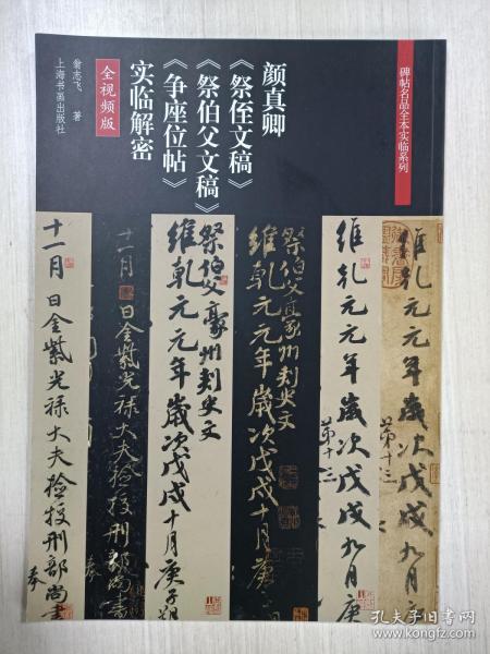 颜真卿《祭侄文稿》《祭伯父文稿》《争座位帖》实临解密【8开正版】