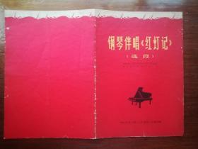 《人民画报》1968年9期乐谱特辑（钢琴伴唱·红灯记·选段）