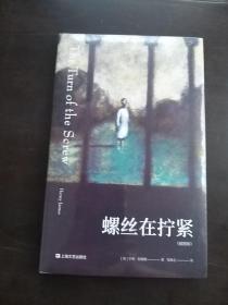 螺丝在拧紧（全彩插图版，二十世纪心理分析小说开山之作）