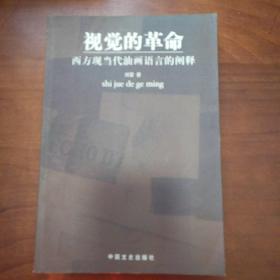 视觉的革命西方现当代油画语言的阐释