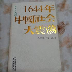 1644年中国社会大震荡