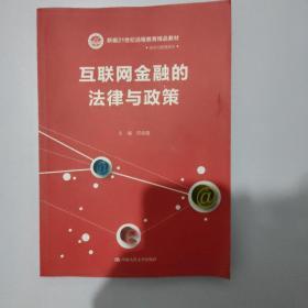 互联网金融的法律与政策（新编21世纪远程教育精品教材·经济与管理系列）