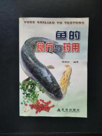 鱼的食疗与药用 2005年一版一印