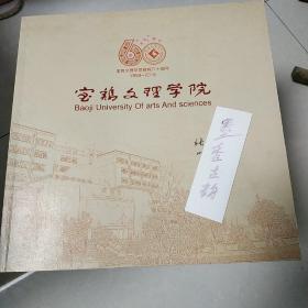 宝鸡文理学院建校六十周年