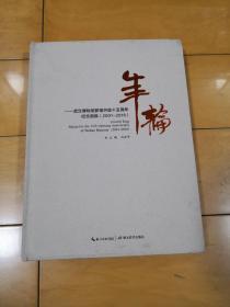 年轮--武汉博物馆新馆开放十五周年纪念图集（2001-2016）【布艺精装】