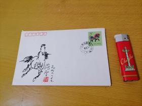美术封：图案范曾绘画奔马（邮票庚午马）（1990年）