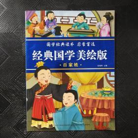 经典国学美绘版：百家姓