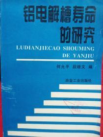 铝电解槽寿命的研究