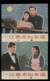 一江春水向东流（2全）
