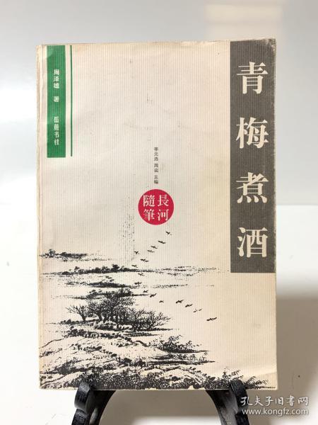 青梅煮酒（首版一印）