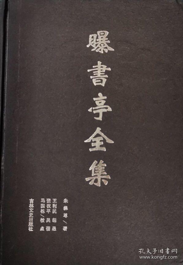 曝书亭全集
