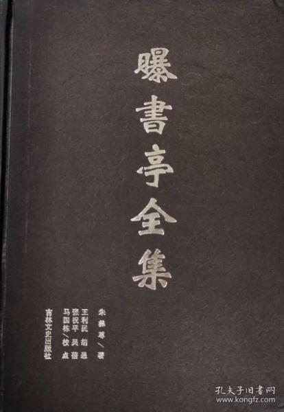 曝书亭全集