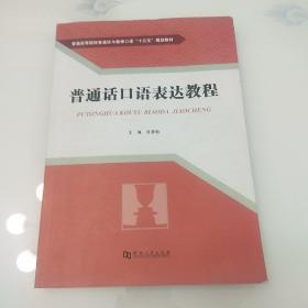 普通话口语表达教程/普通高等院校普通话与教师口语“十三五”规划教材