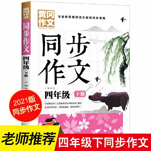 4年级同步作文下册 黄冈作文 班主任推荐作文书素材辅导四年级9-11岁适用满分作文大全