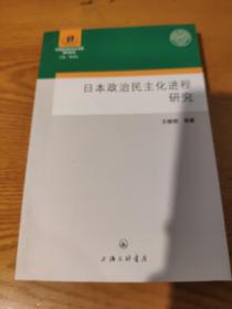 日本政治民主化进程研究