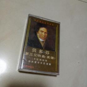 贝多芬第三交响曲（英雄）磁带放音正常