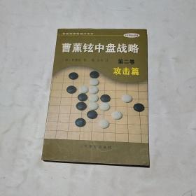 曹薰铉中盘战略（第二卷）·攻击篇——韩国围棋畅销书系列