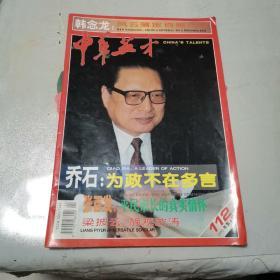 中华英才112（1995-04）