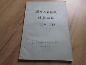 罕见改革开放时期老气象资料16开厚册《航空天气预报经验汇编1976-1981》内有大量插图-尊G-4