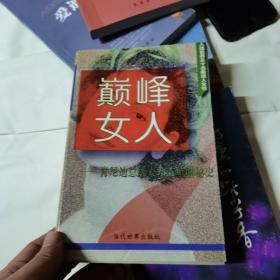 巅峰女人：肯尼迪总统夫人杰奎琳秘史