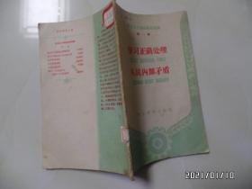 社会主义建设基本知识（第一辑）：学习正确处理人民内部矛盾（32开，馆藏，详见图S）