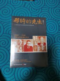 那时的先生：1940—1946中国文化的根在李庄