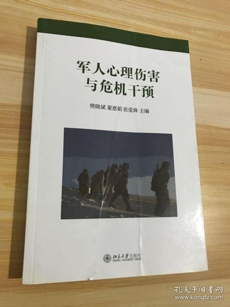 军人心理伤害与危机干预