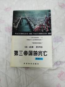 第三帝国的兴亡:纳粹德国史:普及本.上