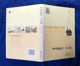 《梦回缘缘堂·丰子恺》多照片、插图/丰一吟著/东方出版中心/2010年一版一印 扉页略开胶