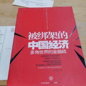 被绑架的中国经济：多角世界的金融战