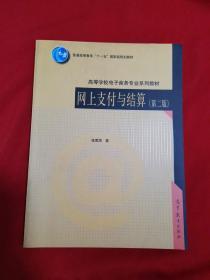 网上支付与结算（第二版）/普通高等教育“十一五”国家级规划教材·高等学校电子商务专业系列教材