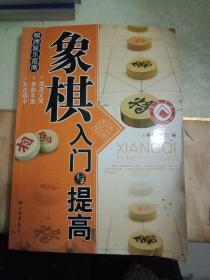 象棋入门与提高