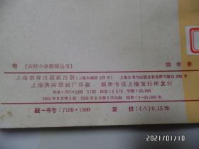 电（农村小学教师丛书，32开馆藏，1964年1版1印，详见图S）