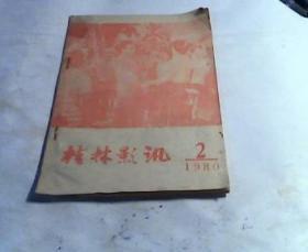 桂林影讯 1980年2