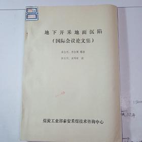 地下开采地面沉陷（国际会议论文集）1984.12