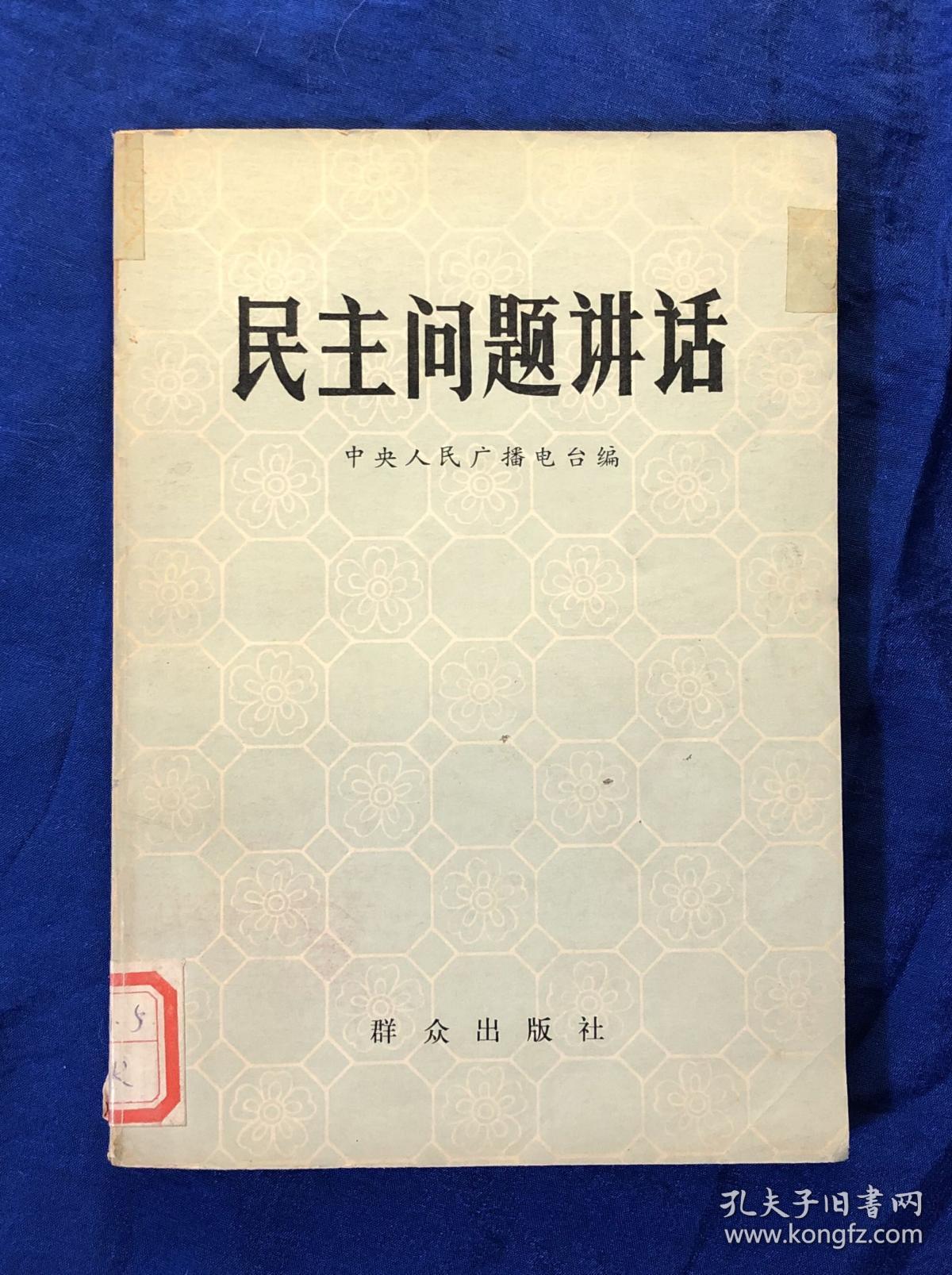 《民主问题讲话》无字迹划线/群众出版社/中央人民广播电台编/1980年一版一印