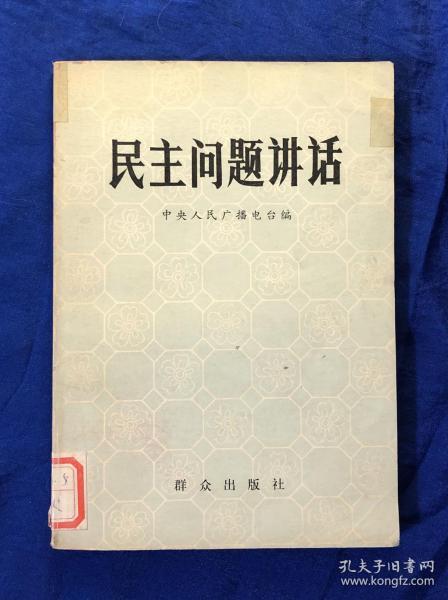 《民主问题讲话》无字迹划线/群众出版社/中央人民广播电台编/1980年一版一印