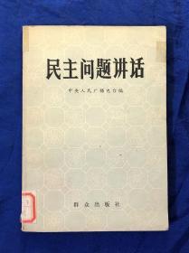 《民主问题讲话》无字迹划线/群众出版社/中央人民广播电台编/1980年一版一印