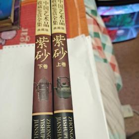 紫砂 中国艺术品收藏鉴赏全集：典藏版