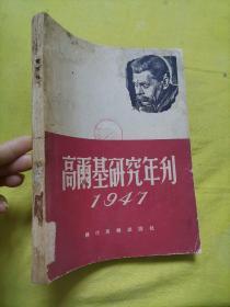 高尔基研究年刊1947