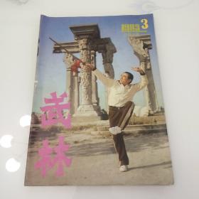 武林，1983年第三期