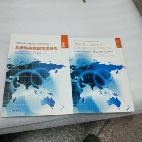 21世纪海上丝绸之路岛屿经济论坛：全球岛屿发展年度报告