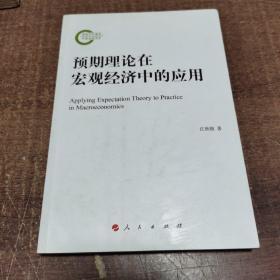 预期理论在宏观经济中的应用