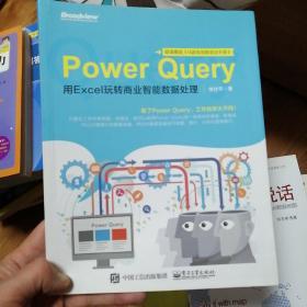 Power Query：用Excel玩转商业智能数据处理