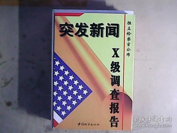 突发新闻:独立检察官公布X级调查报告