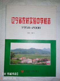 辽宁省农村实验中学校志1958-2008