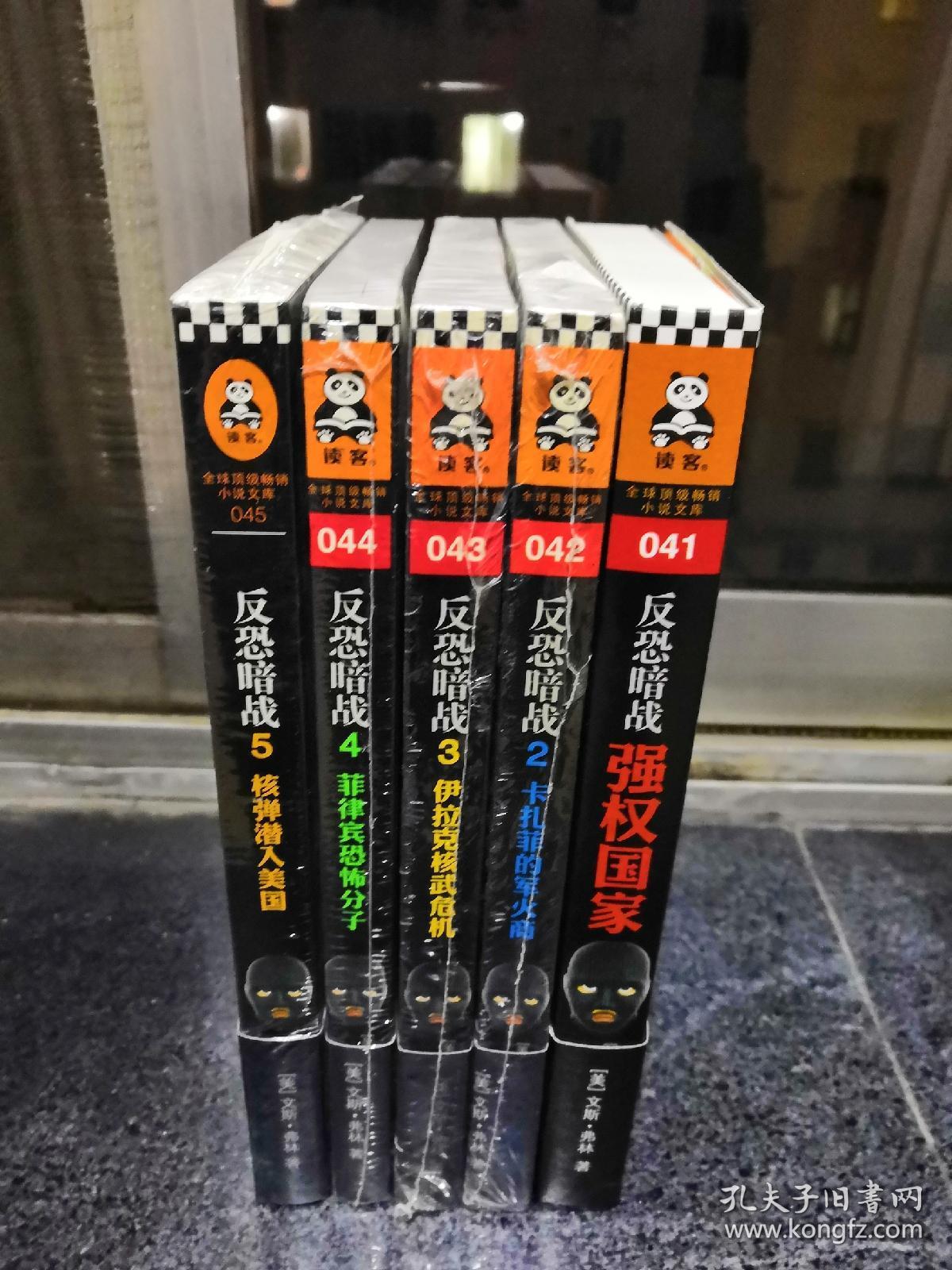 反恐暗战：强权国家，卡扎菲的军火商，伊拉克核武危机，菲律宾恐怖分子，核弹潜入美国（五本）