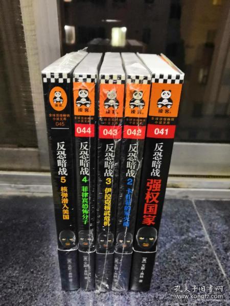反恐暗战：强权国家，卡扎菲的军火商，伊拉克核武危机，菲律宾恐怖分子，核弹潜入美国（五本）