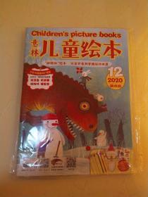 意林儿童绘本杂志2020年12期 游戏版 故事版双刊合一 全新未拆封